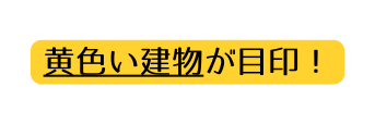 黄色い建物が目印